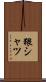 猥シャツ Scroll