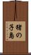 猪の子島 Scroll