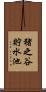 猪之谷貯水池 Scroll
