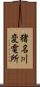 猪名川変電所 Scroll
