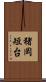 猪岡短台 Scroll