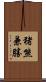 猪熊兼勝 Scroll