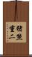 猪熊重二 Scroll