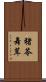 猪苓舞茸 Scroll