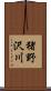 猪野沢川 Scroll