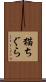 猫ちぐら Scroll