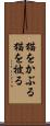 猫をかぶる Scroll