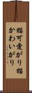 猫可愛がり Scroll