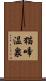 猫啼温泉 Scroll