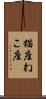 猫座 Scroll