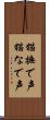 猫撫で声 Scroll