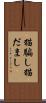 猫騙し Scroll