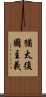 猶太復國主義 Scroll