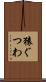 猿ぐつわ Scroll