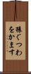 猿ぐつわをかます Scroll