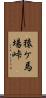 猿ケ馬場峠 Scroll