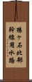 猿ヶ石北部幹線用水路 Scroll