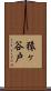 猿ヶ谷戸 Scroll