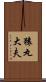 猿丸大夫 Scroll