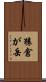 猿倉が岳 Scroll