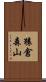 猿倉森山 Scroll