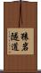 猿岩隧道 Scroll