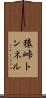 猿峠トンネル Scroll