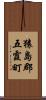 猿島郡五霞町 Scroll