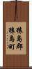 猿島郡猿島町 Scroll