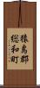 猿島郡総和町 Scroll