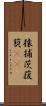 猿捕茨 Scroll