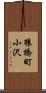 猿橋町小沢 Scroll