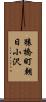 猿橋町朝日小沢 Scroll