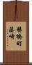 猿橋町藤崎 Scroll