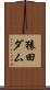 猿田ダム Scroll