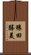 猿田勝美 Scroll
