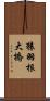 猿羽根大橋 Scroll