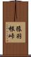 猿羽根峠 Scroll