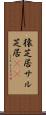 猿芝居 Scroll