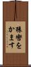 猿轡をかます Scroll