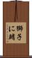 獅子に鰭 Scroll