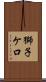 獅子ケ口 Scroll