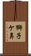 獅子ケ鼻 Scroll