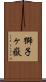 獅子ヶ嶽 Scroll