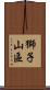 獅子山區 Scroll