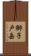 獅子戸岳 Scroll