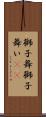 獅子舞 Scroll