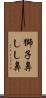 獅子鼻 Scroll
