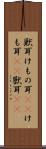 獣耳 Scroll