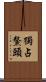 獨占鰲頭 Scroll